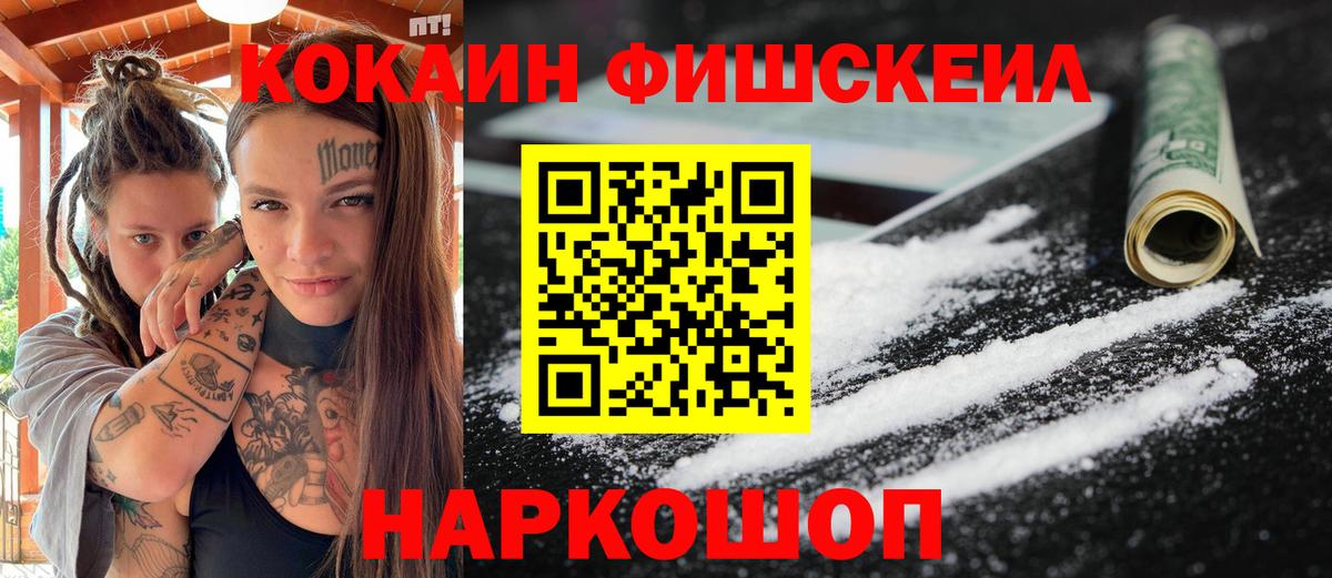 КОКАИН FishScale Курчатов