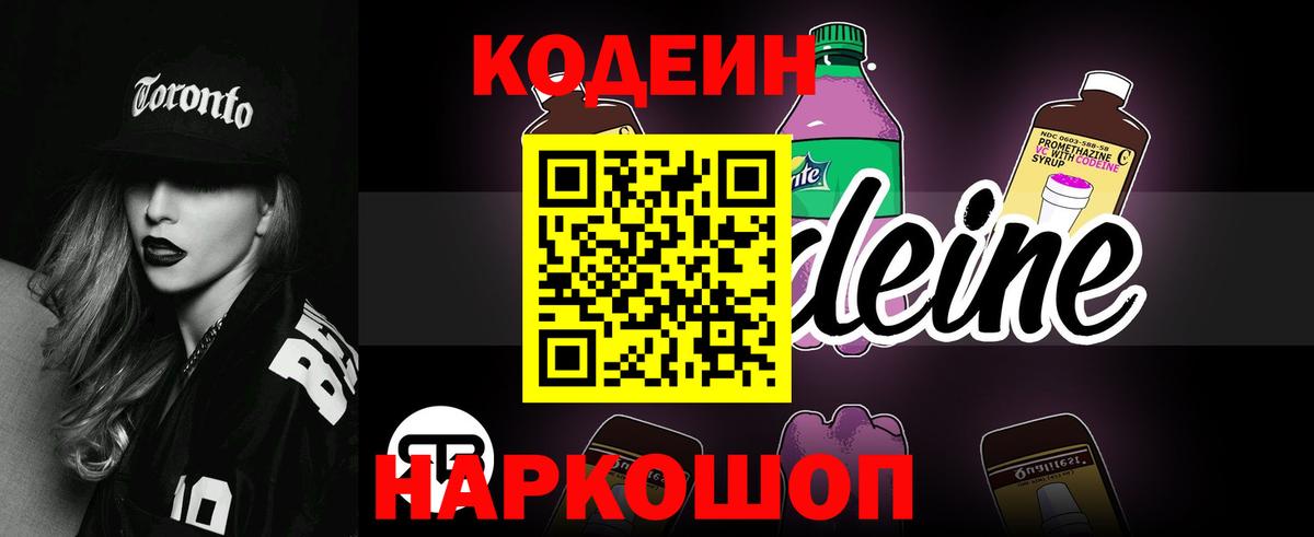Codein напиток Lean (лин) Курчатов